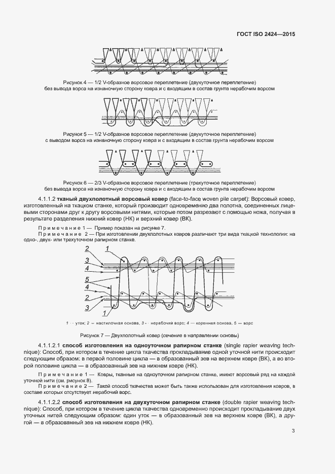 Страница 6 ГОСТ ISO 2424-2015