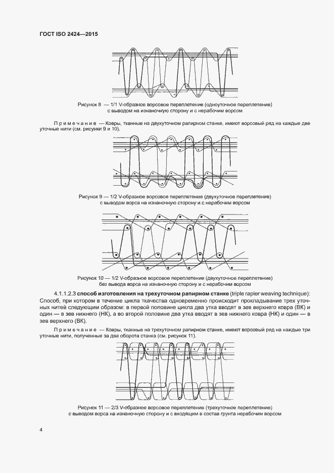 Страница 7 ГОСТ ISO 2424-2015