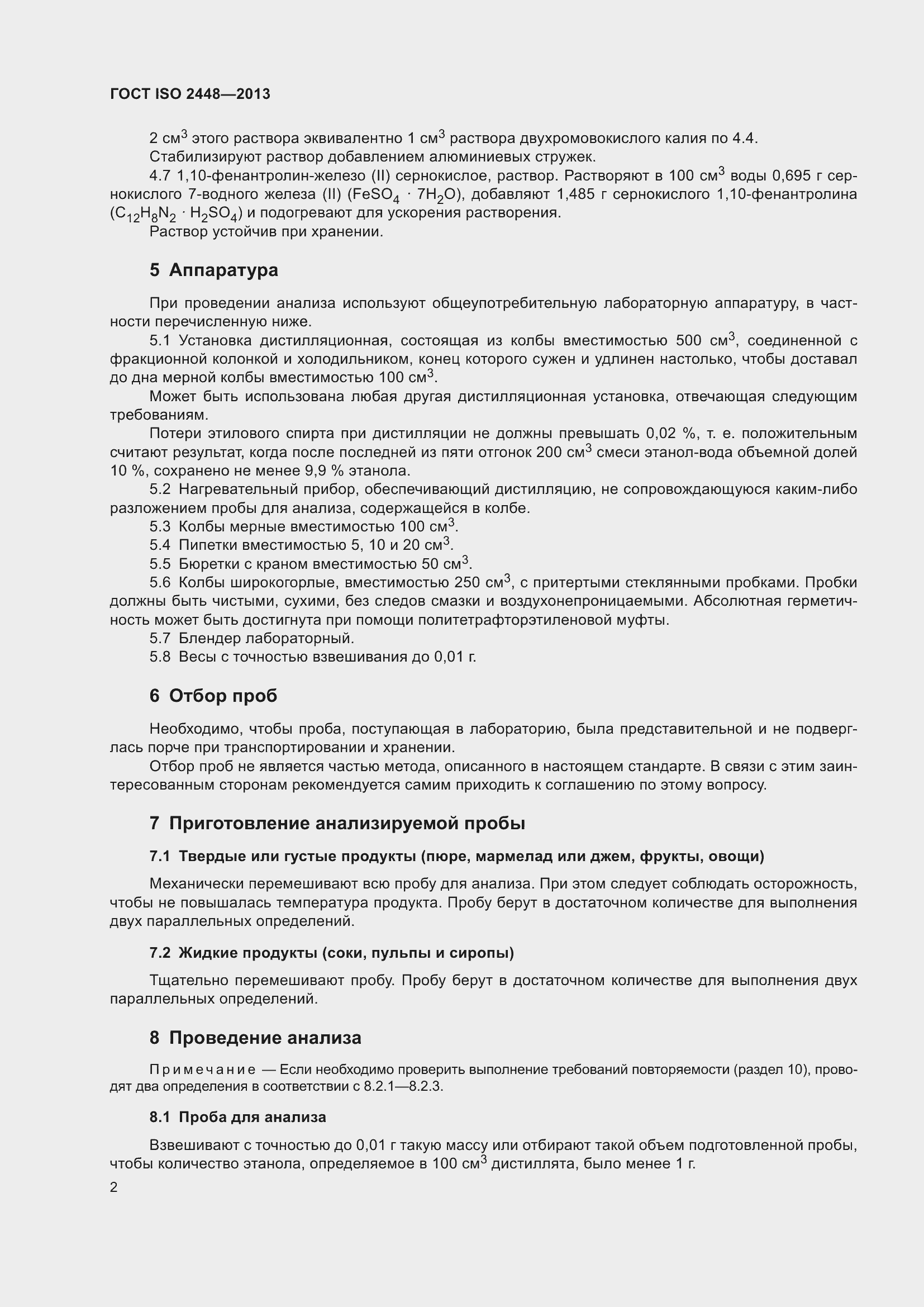 Страница 7 ГОСТ ISO 2448-2013