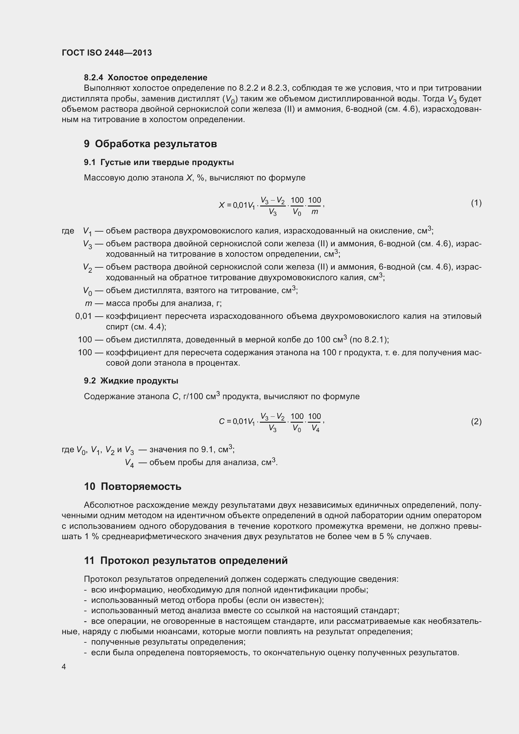 Страница 9 ГОСТ ISO 2448-2013