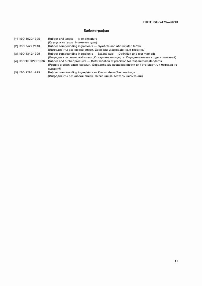 Страница 15 ГОСТ ISO 2475-2013