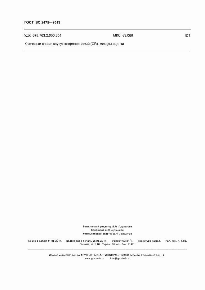 Страница 16 ГОСТ ISO 2475-2013