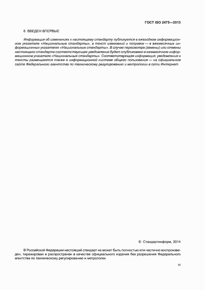 Страница 3 ГОСТ ISO 2475-2013