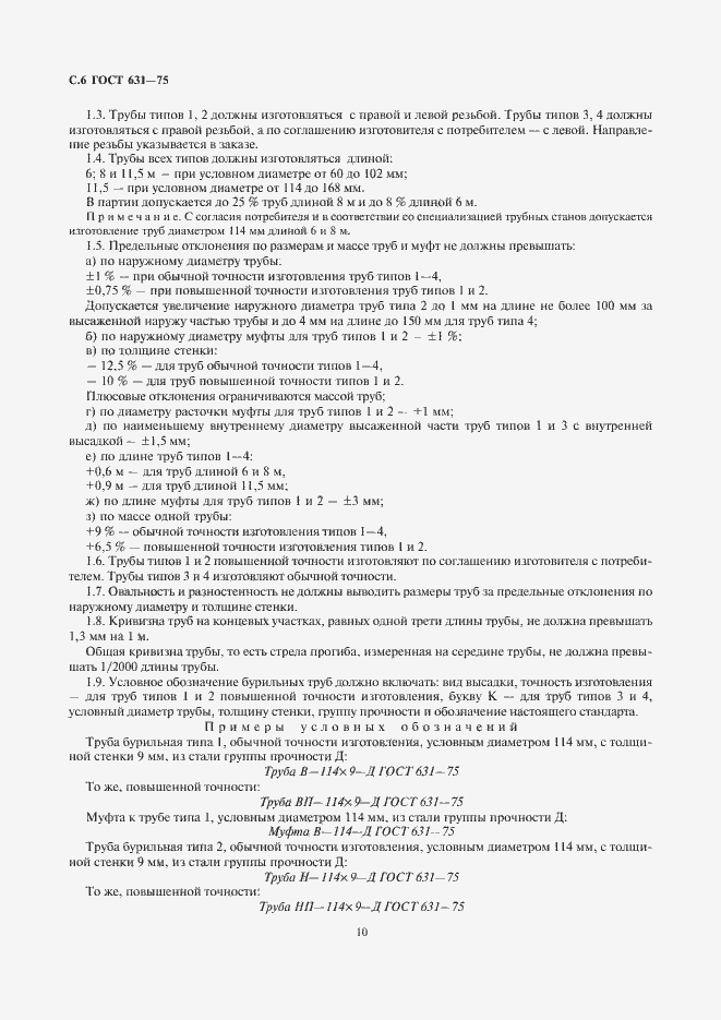 Страница 10 ГОСТ 631-75