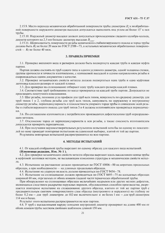 Страница 21 ГОСТ 631-75