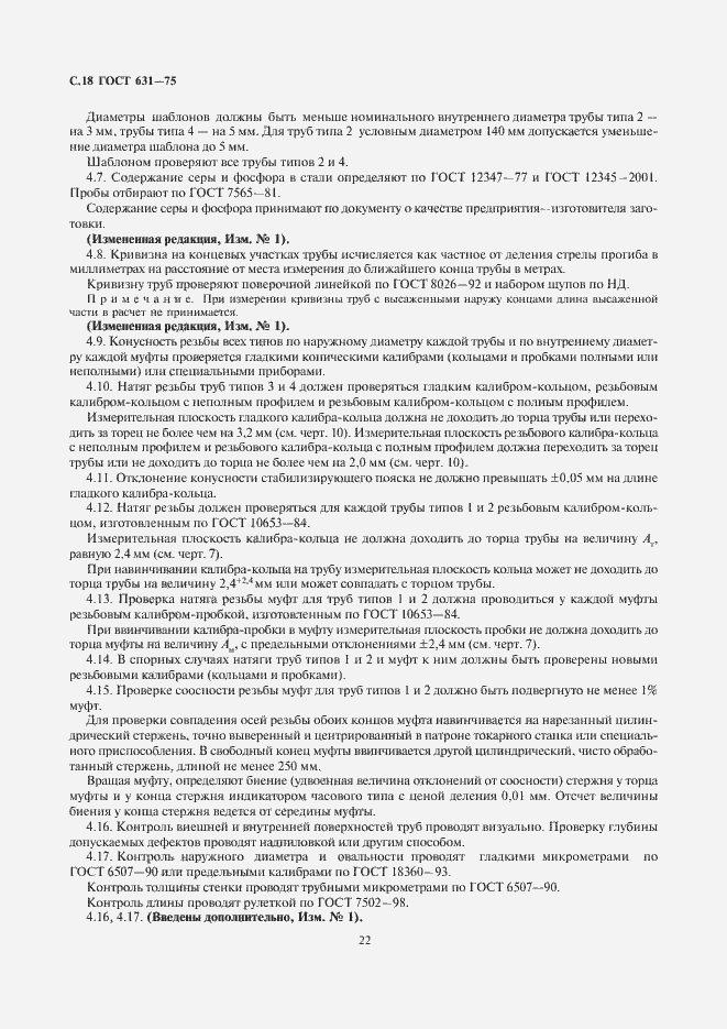 Страница 22 ГОСТ 631-75