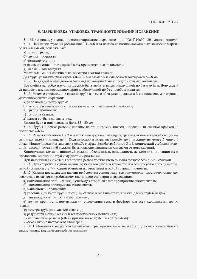 Страница 23 ГОСТ 631-75
