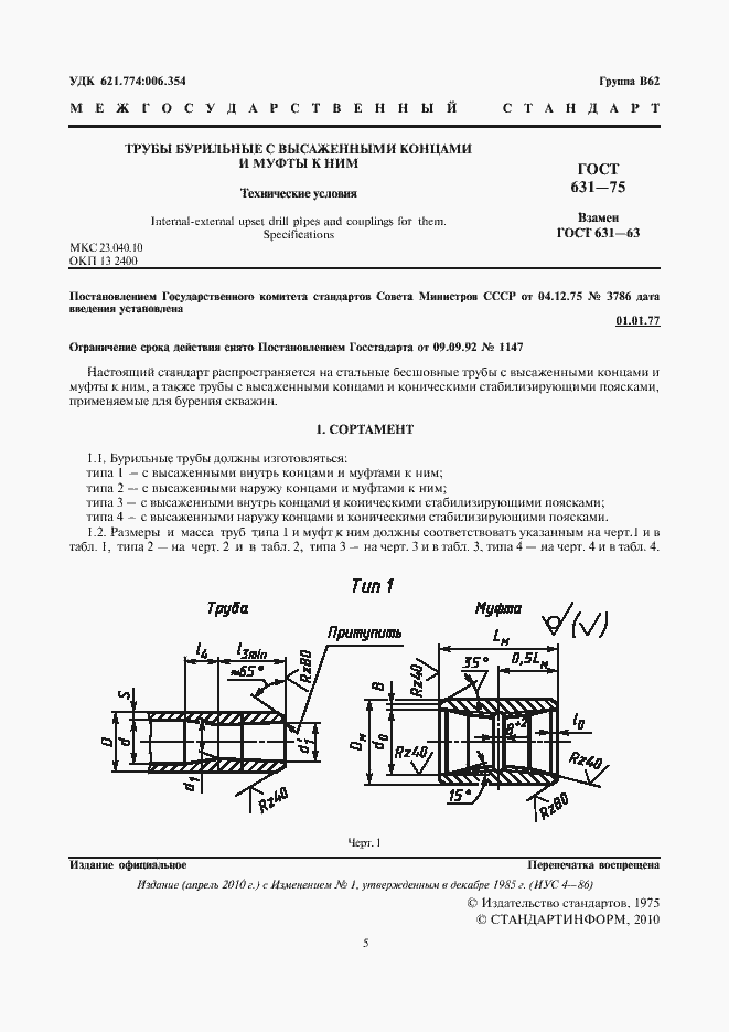 Страница 5 ГОСТ 631-75