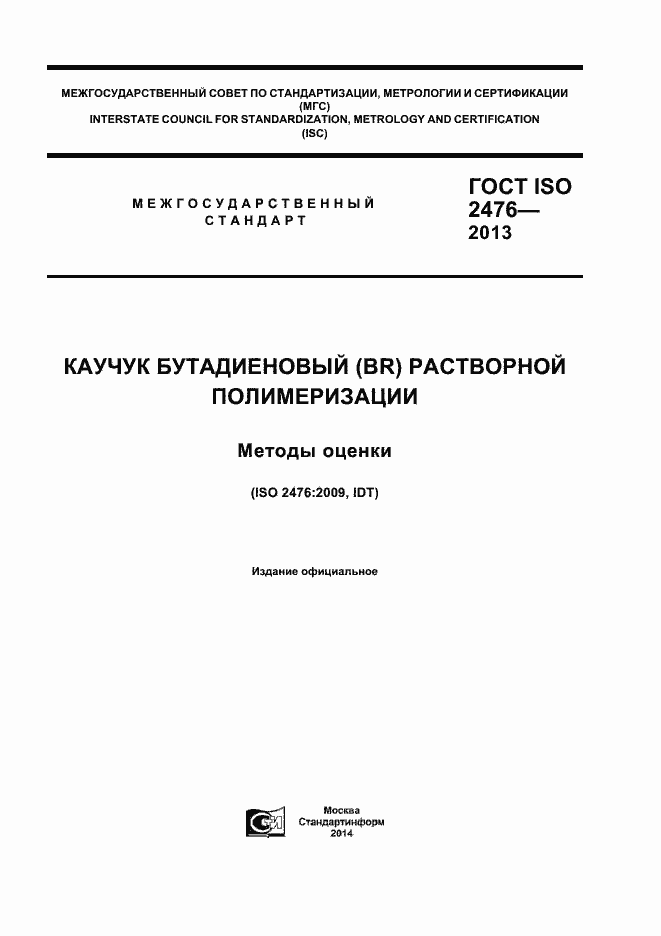 Страница 1 ГОСТ ISO 2476-2013
