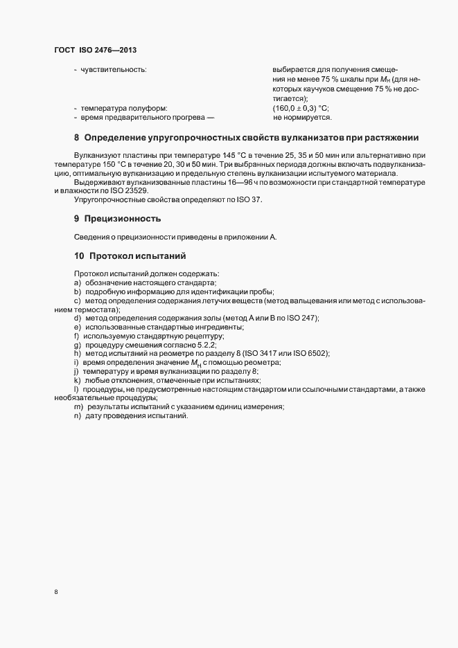 Страница 12 ГОСТ ISO 2476-2013