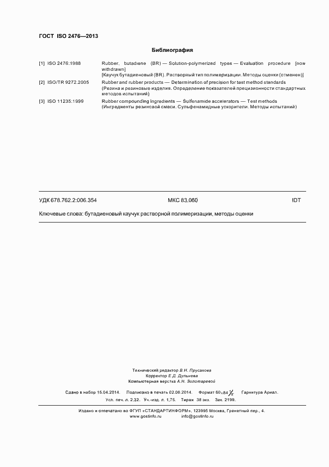 Страница 20 ГОСТ ISO 2476-2013
