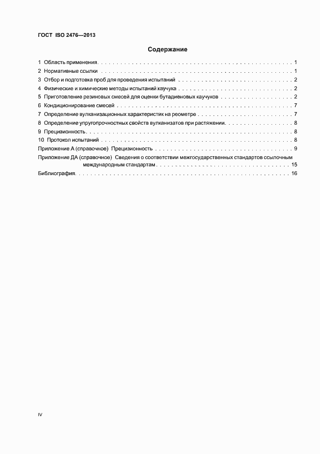 Страница 4 ГОСТ ISO 2476-2013