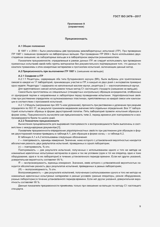 Страница 12 ГОСТ ISO 2476-2017