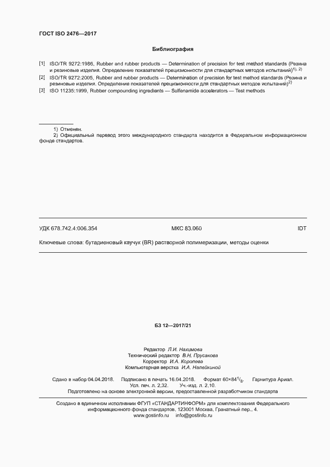 Страница 19 ГОСТ ISO 2476-2017