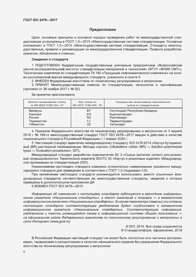 Страница 2 ГОСТ ISO 2476-2017