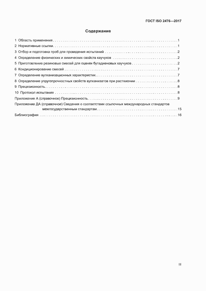 Страница 3 ГОСТ ISO 2476-2017