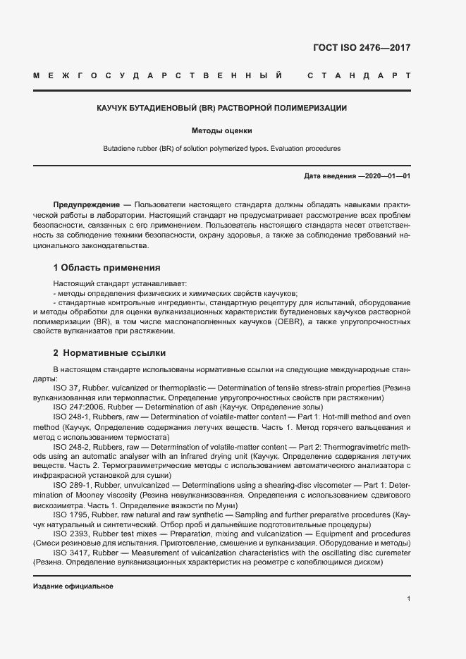 Страница 4 ГОСТ ISO 2476-2017