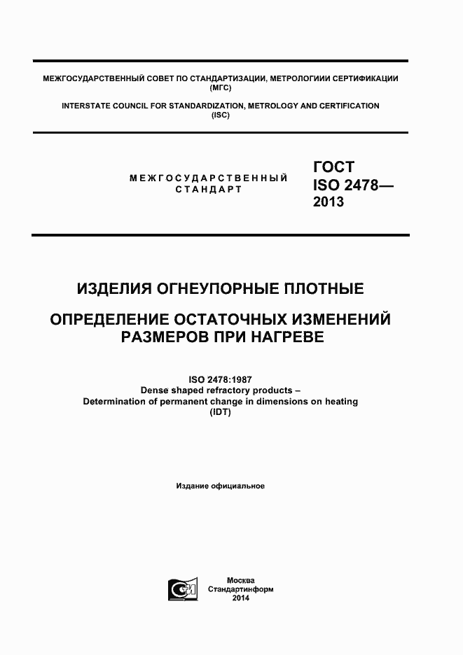 Страница 1 ГОСТ ISO 2478-2013
