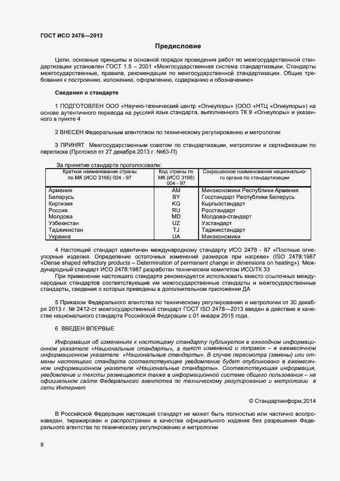 Страница 2 ГОСТ ISO 2478-2013