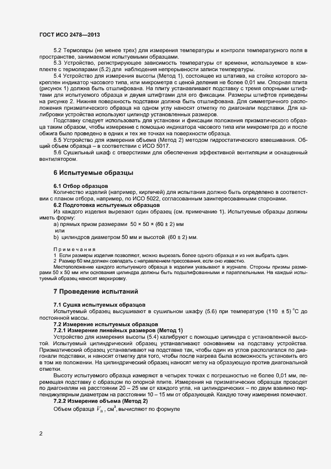 Страница 4 ГОСТ ISO 2478-2013