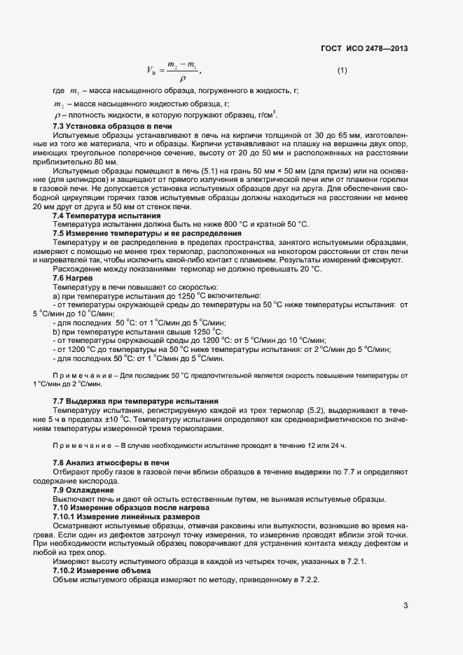 Страница 5 ГОСТ ISO 2478-2013