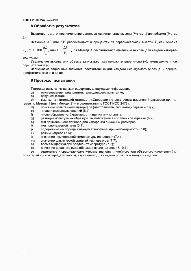 Страница 6 ГОСТ ISO 2478-2013