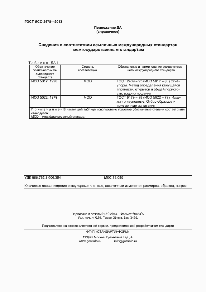 Страница 8 ГОСТ ISO 2478-2013