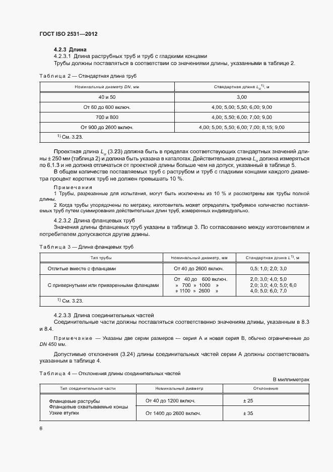 Страница 10 ГОСТ ISO 2531-2012