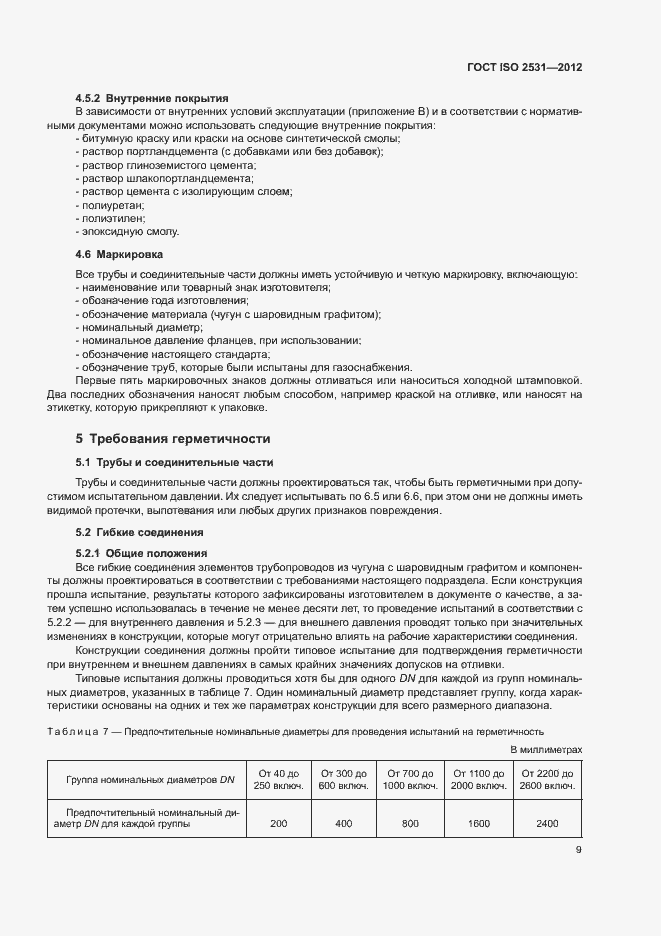 Страница 13 ГОСТ ISO 2531-2012