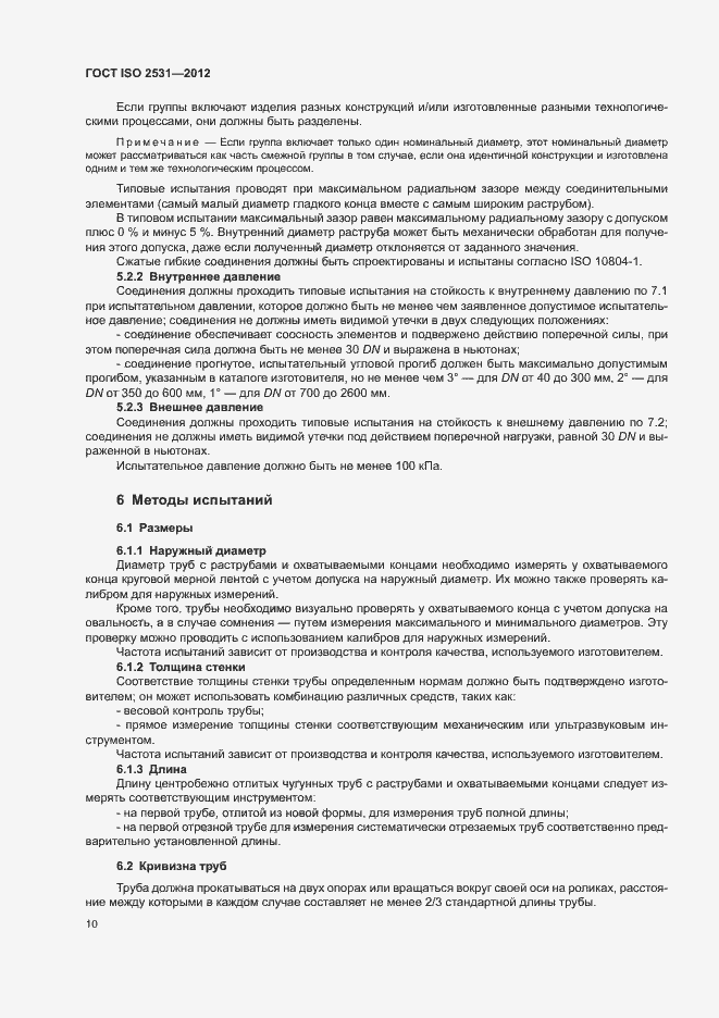 Страница 14 ГОСТ ISO 2531-2012