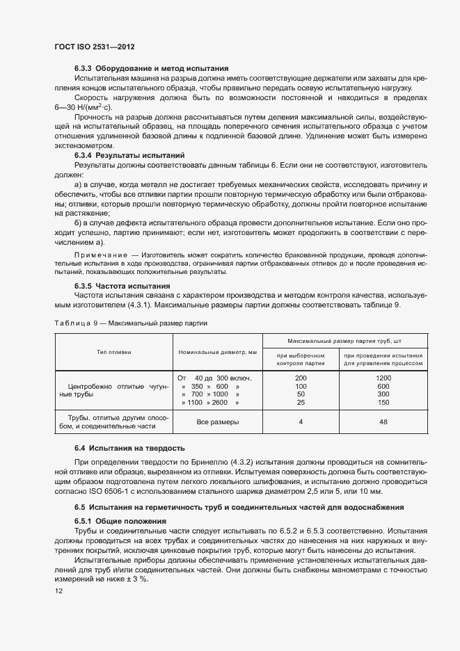 Страница 16 ГОСТ ISO 2531-2012