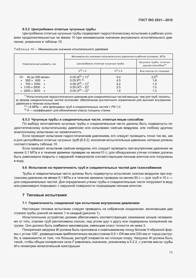 Страница 17 ГОСТ ISO 2531-2012
