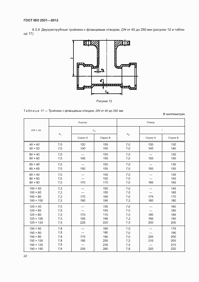 Страница 26 ГОСТ ISO 2531-2012