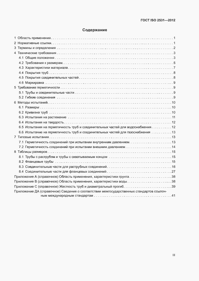 Страница 3 ГОСТ ISO 2531-2012
