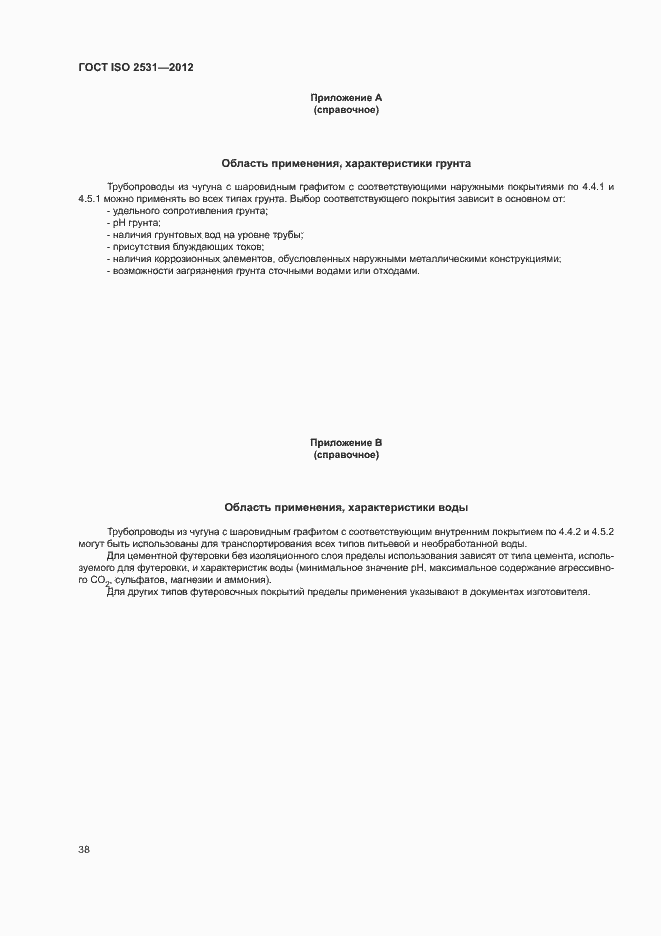 Страница 42 ГОСТ ISO 2531-2012