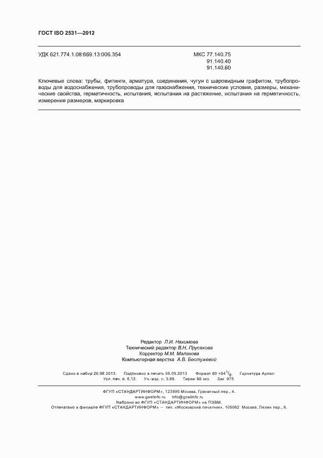 Страница 46 ГОСТ ISO 2531-2012