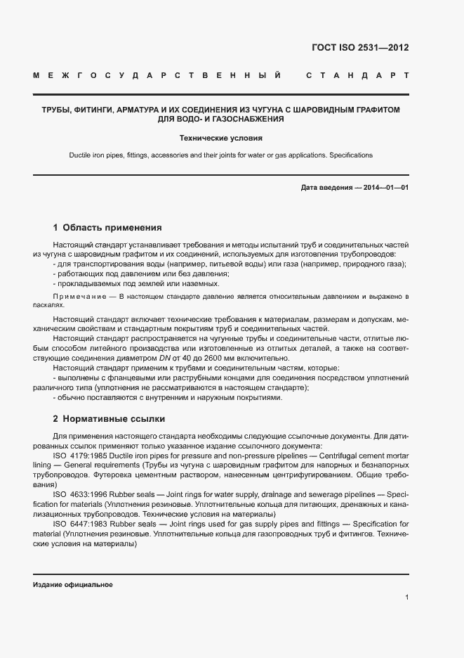 Страница 5 ГОСТ ISO 2531-2012