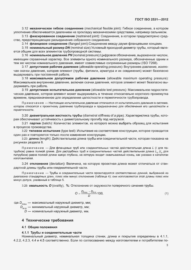 Страница 7 ГОСТ ISO 2531-2012