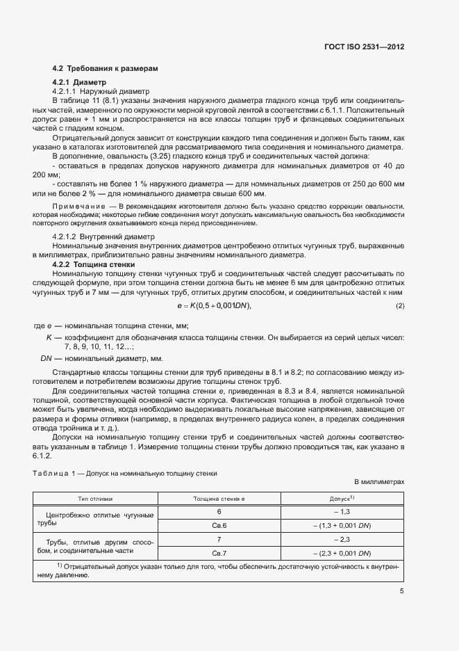 Страница 9 ГОСТ ISO 2531-2012