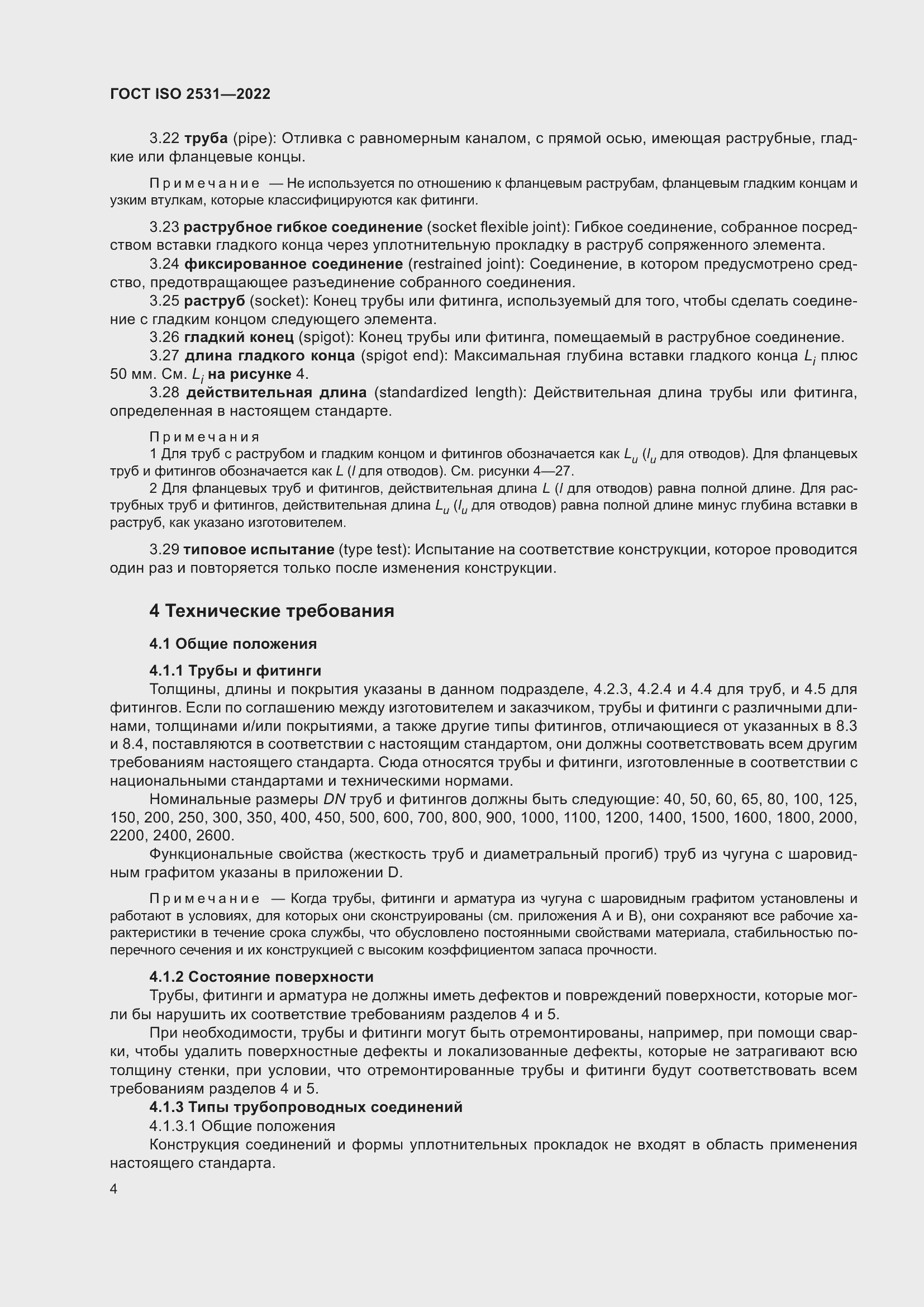 Страница 10 ГОСТ ISO 2531-2022