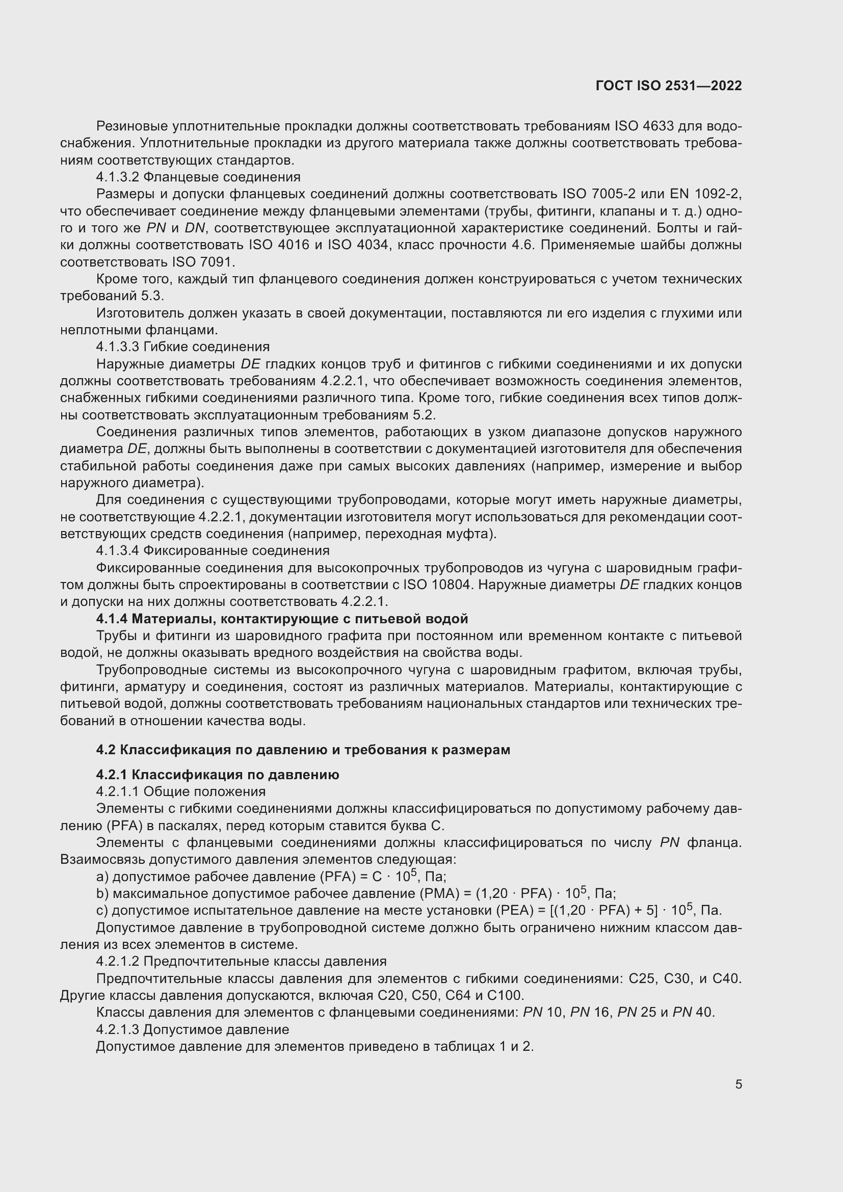 Страница 11 ГОСТ ISO 2531-2022
