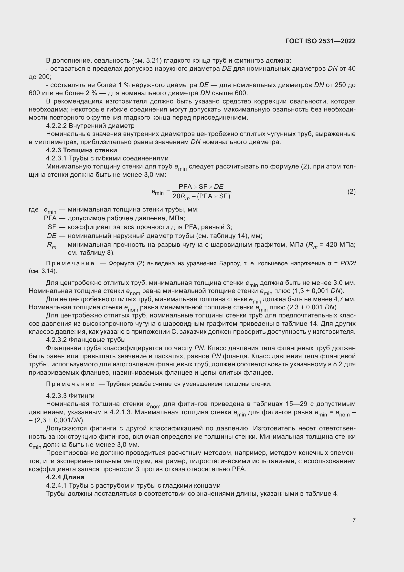 Страница 13 ГОСТ ISO 2531-2022