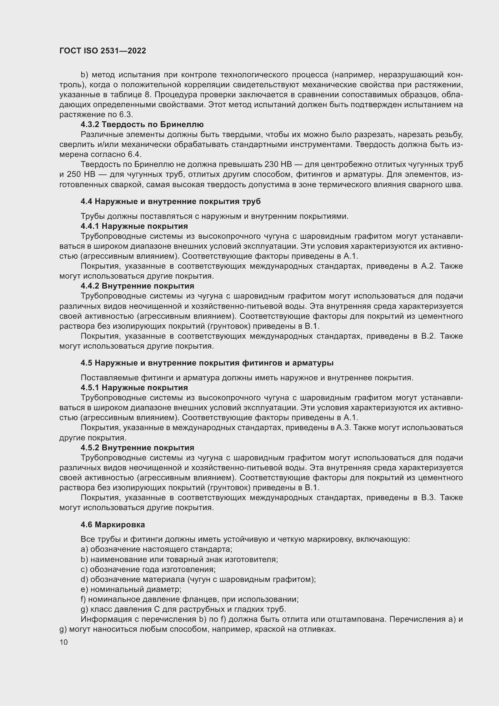 Страница 16 ГОСТ ISO 2531-2022