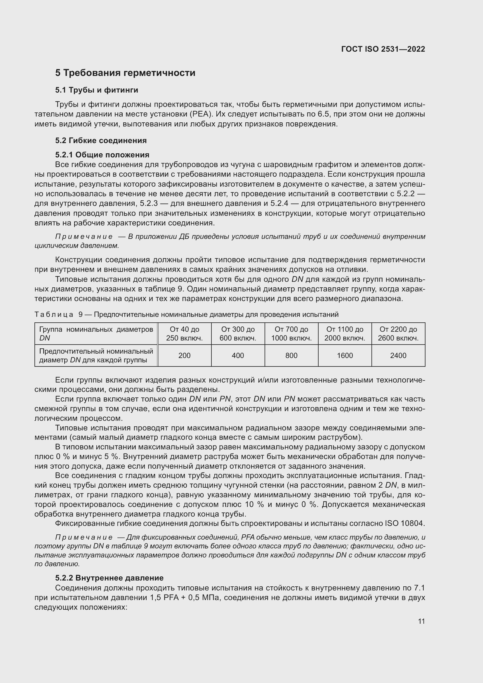 Страница 17 ГОСТ ISO 2531-2022