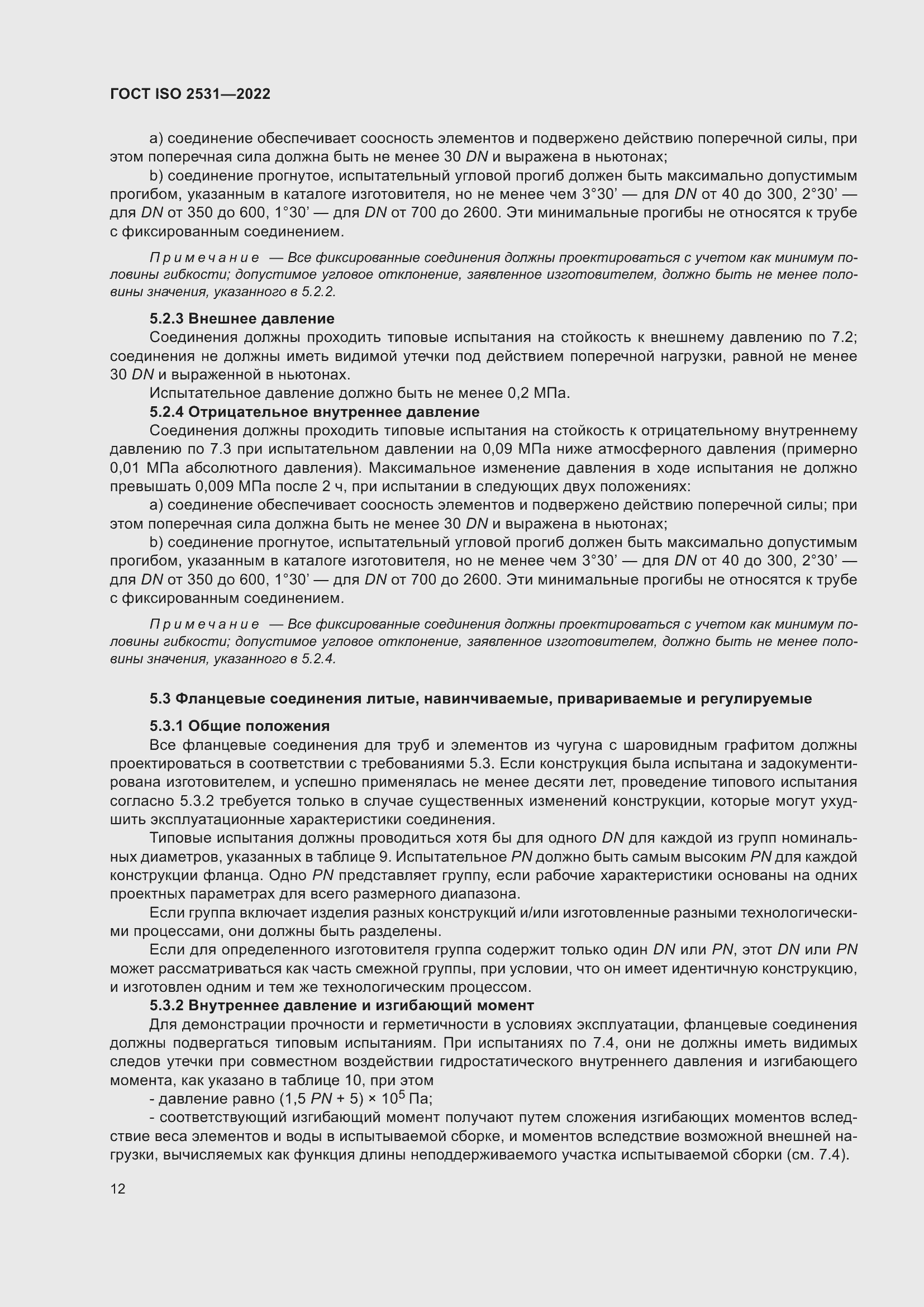 Страница 18 ГОСТ ISO 2531-2022