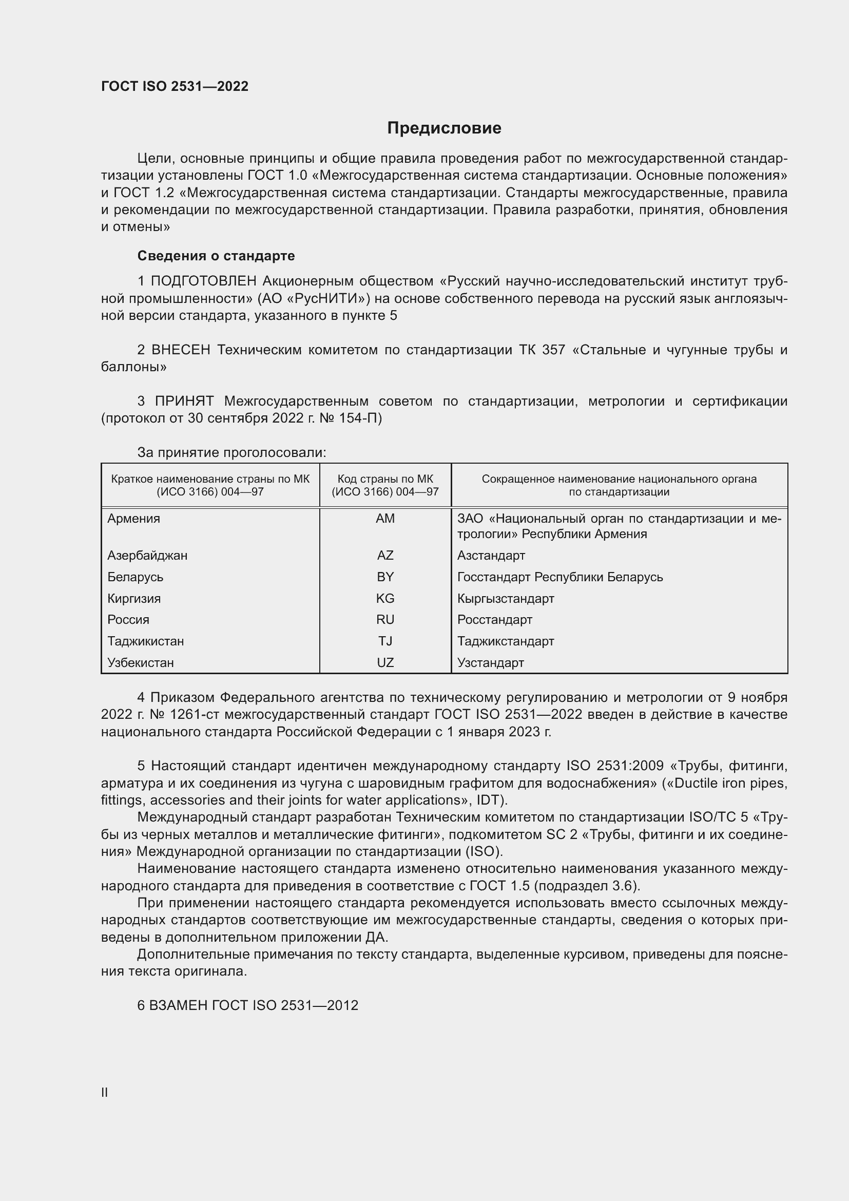 Страница 2 ГОСТ ISO 2531-2022