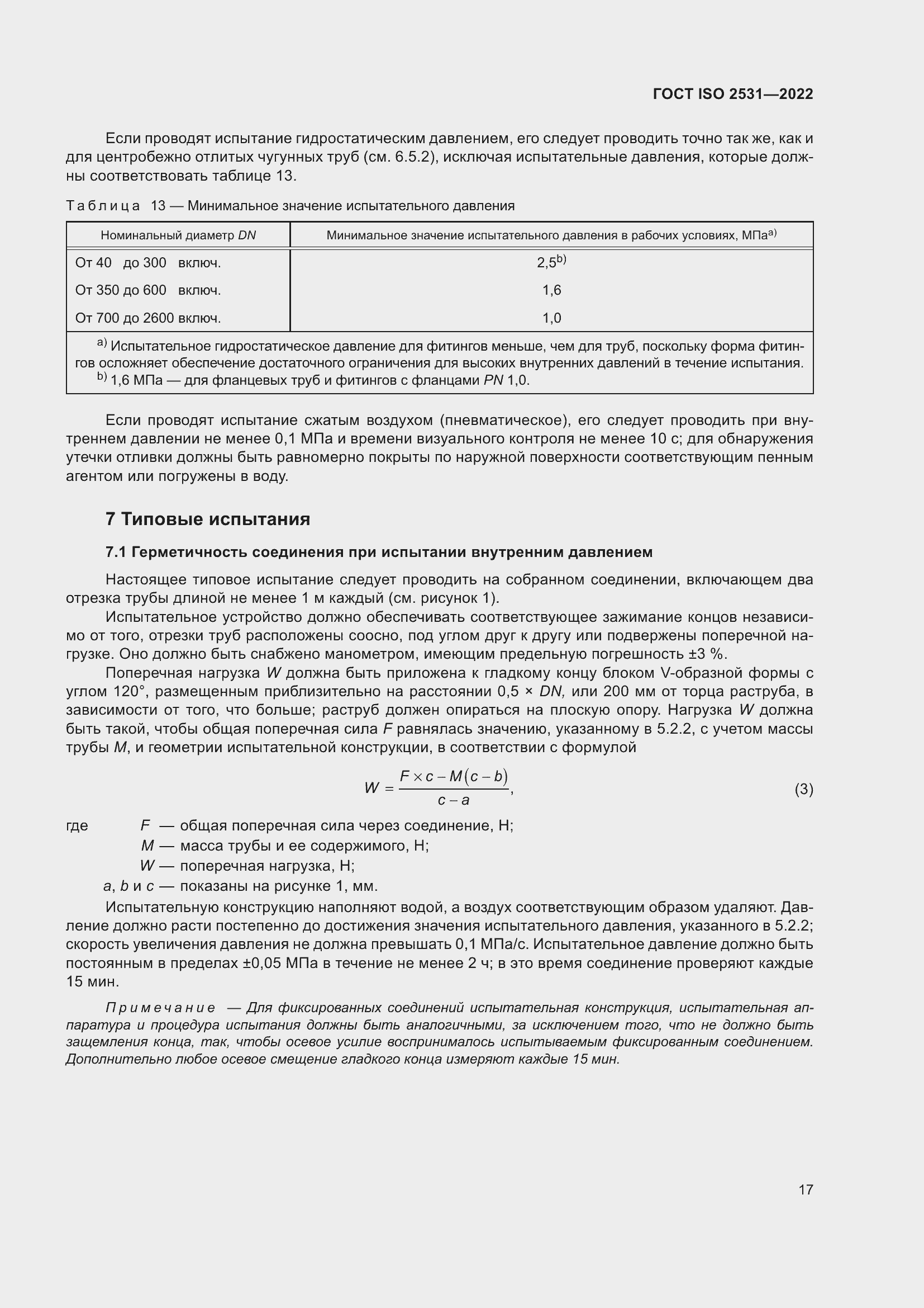 Страница 23 ГОСТ ISO 2531-2022