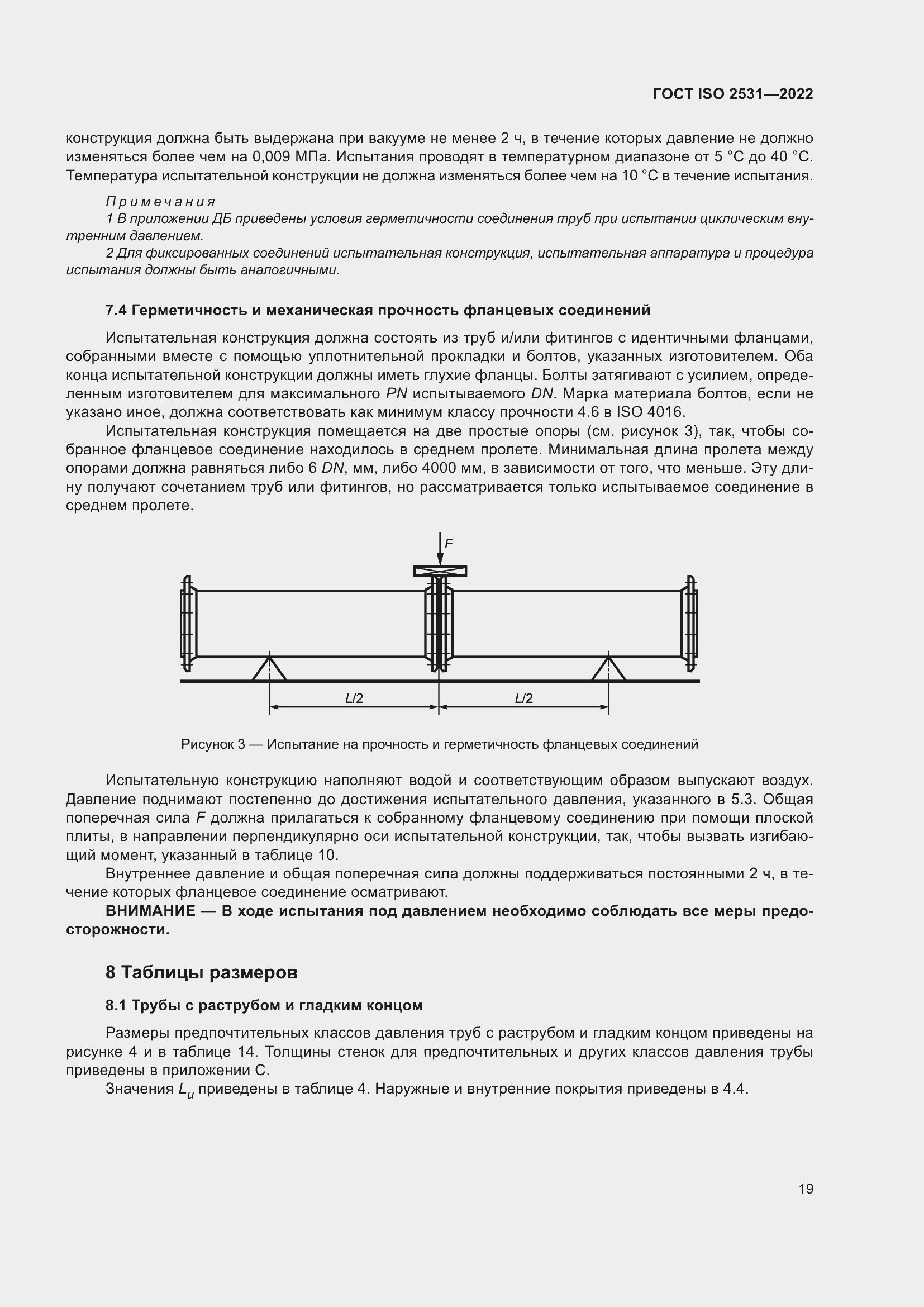 Страница 25 ГОСТ ISO 2531-2022