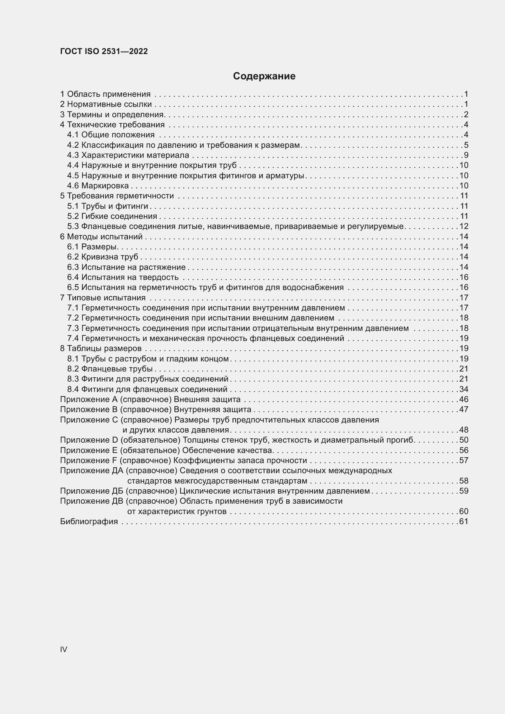 Страница 4 ГОСТ ISO 2531-2022