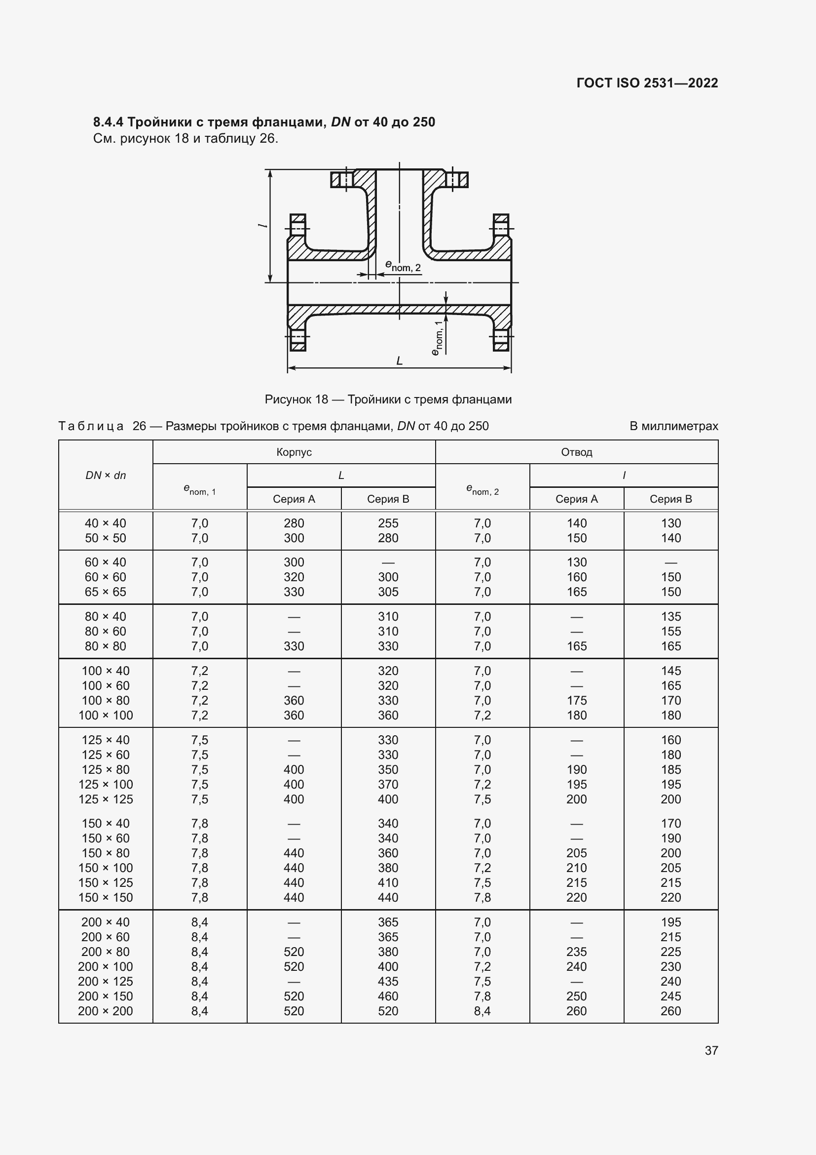 Страница 43 ГОСТ ISO 2531-2022